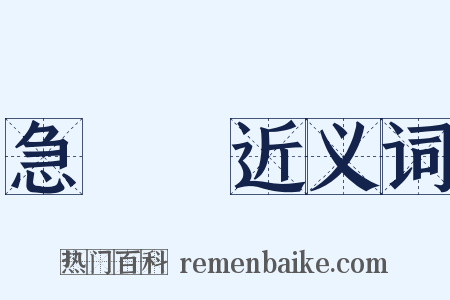 急飐飐近义词是什么意思的图片